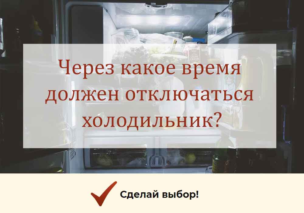 Почему не отключается холодильник? причины и устранения неполадок