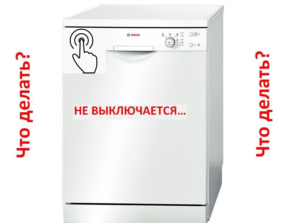 Посудомоечная машина выключается во время работы - kupihome.ru