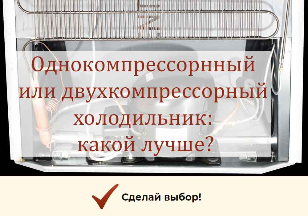 Однокомпрессорный или двухкомпрессорный холодильник: что лучше