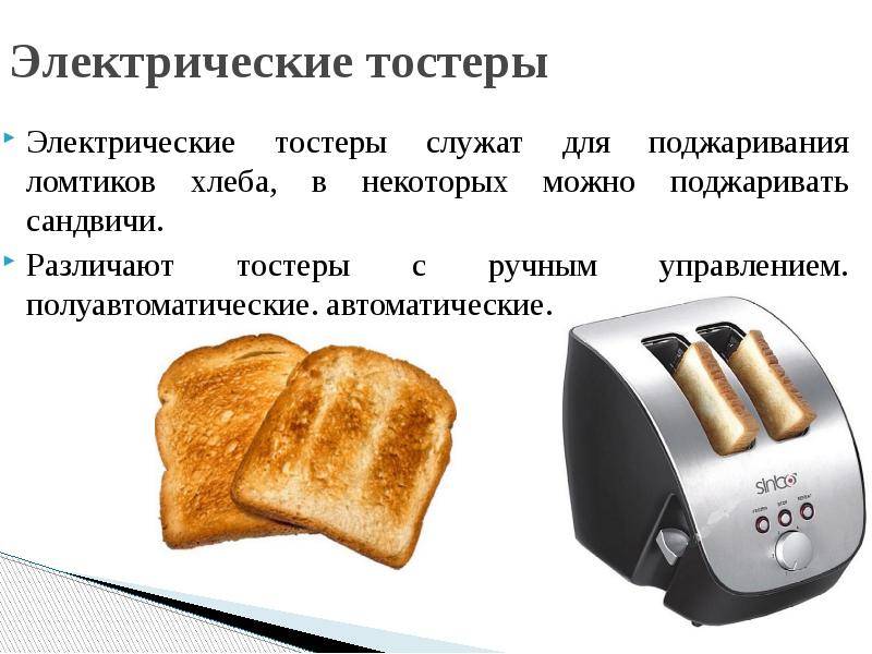 Тостер (toaster) — что это: описание, типы, характеристики и выбор тостера