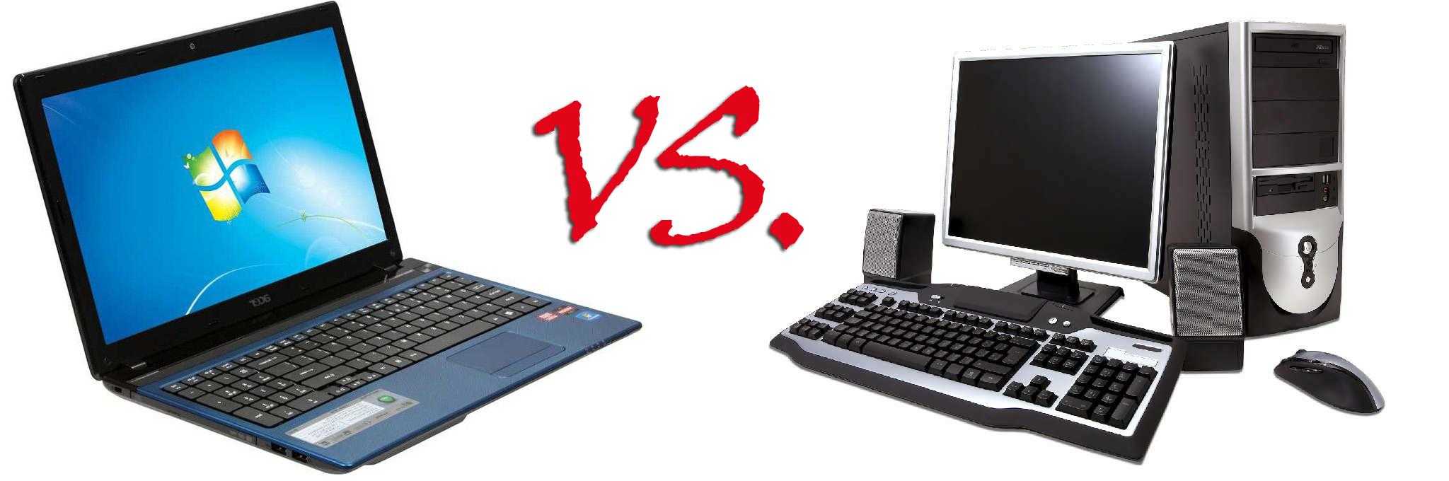 Проблема выбора: ноутбук или компьютер