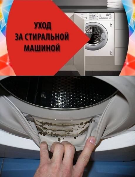 Уход за стиральной машиной: полезные советы